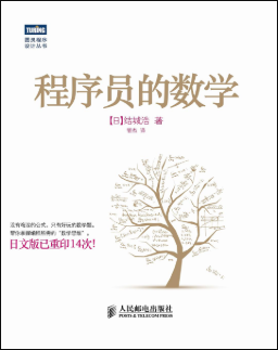 程序员的数学一